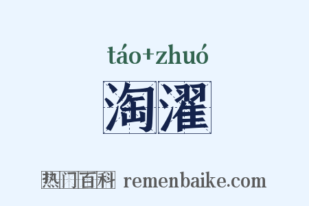 淘濯是什么意思的图片